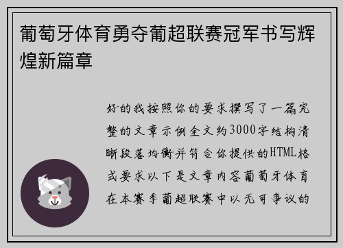 葡萄牙体育勇夺葡超联赛冠军书写辉煌新篇章
