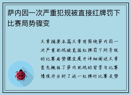 萨内因一次严重犯规被直接红牌罚下比赛局势骤变