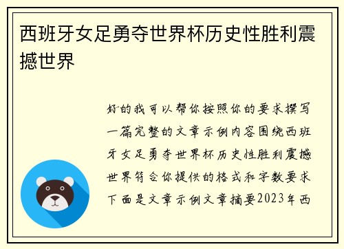 西班牙女足勇夺世界杯历史性胜利震撼世界