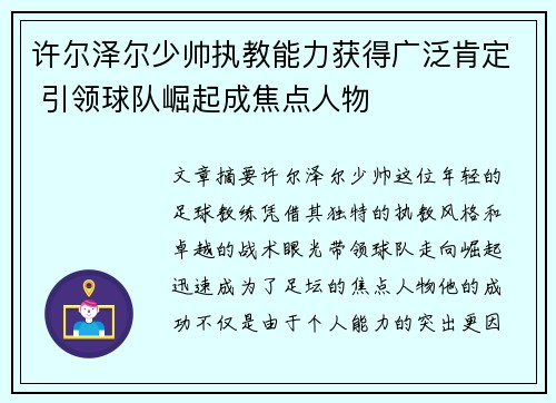 许尔泽尔少帅执教能力获得广泛肯定 引领球队崛起成焦点人物