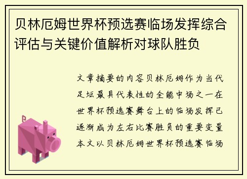 贝林厄姆世界杯预选赛临场发挥综合评估与关键价值解析对球队胜负