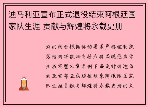 迪马利亚宣布正式退役结束阿根廷国家队生涯 贡献与辉煌将永载史册