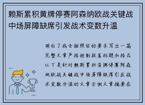 赖斯累积黄牌停赛阿森纳欧战关键战中场屏障缺席引发战术变数升温