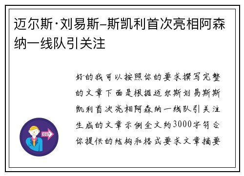 迈尔斯·刘易斯-斯凯利首次亮相阿森纳一线队引关注