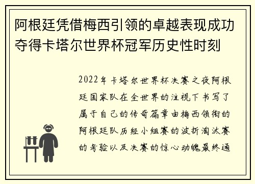 阿根廷凭借梅西引领的卓越表现成功夺得卡塔尔世界杯冠军历史性时刻