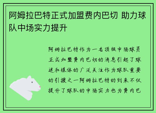 阿姆拉巴特正式加盟费内巴切 助力球队中场实力提升