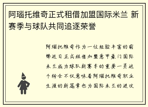 阿瑙托维奇正式租借加盟国际米兰 新赛季与球队共同追逐荣誉