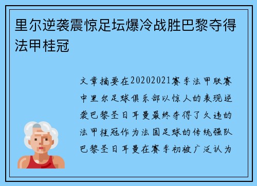 里尔逆袭震惊足坛爆冷战胜巴黎夺得法甲桂冠 里尔逆袭震惊足坛爆冷战胜巴黎夺得法甲桂冠
