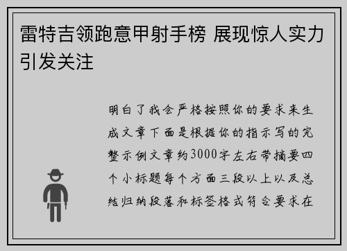 雷特吉领跑意甲射手榜 展现惊人实力引发关注