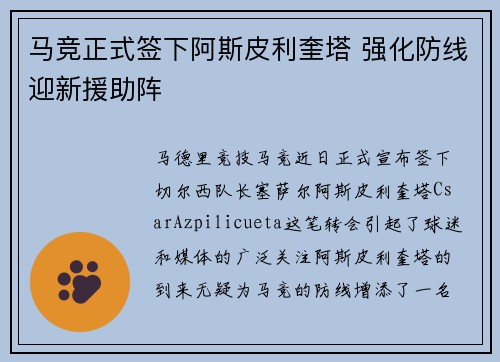 马竞正式签下阿斯皮利奎塔 强化防线迎新援助阵