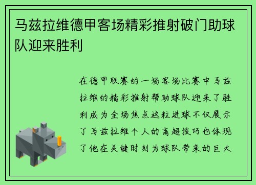 马兹拉维德甲客场精彩推射破门助球队迎来胜利