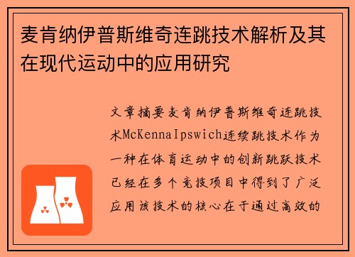 麦肯纳伊普斯维奇连跳技术解析及其在现代运动中的应用研究