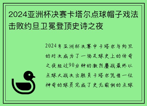 2024亚洲杯决赛卡塔尔点球帽子戏法击败约旦卫冕登顶史诗之夜