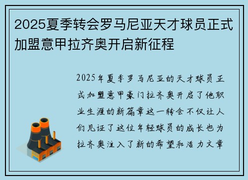 2025夏季转会罗马尼亚天才球员正式加盟意甲拉齐奥开启新征程