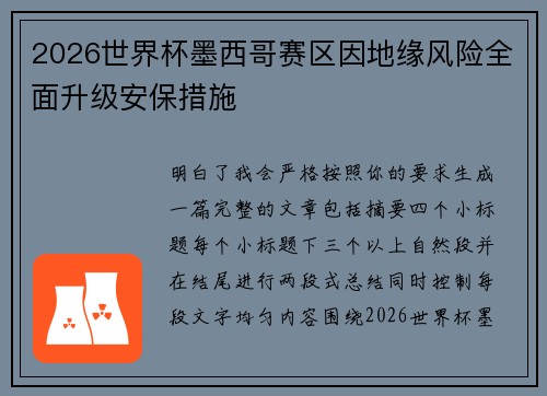 2026世界杯墨西哥赛区因地缘风险全面升级安保措施 2026世界杯墨西哥赛区因地缘风险全面升级安保措施