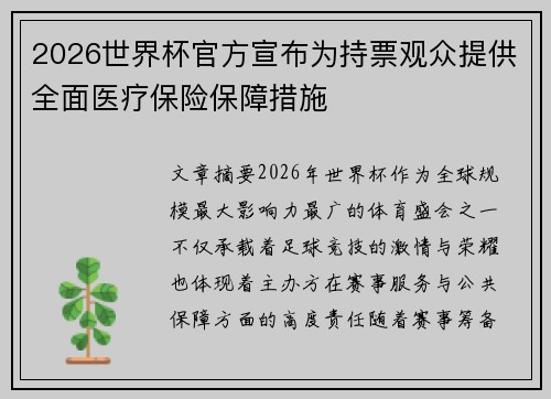2026世界杯官方宣布为持票观众提供全面医疗保险保障措施