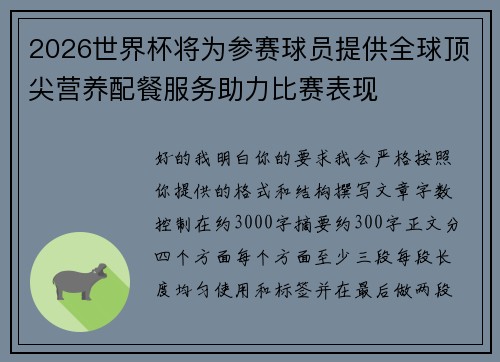 2026世界杯将为参赛球员提供全球顶尖营养配餐服务助力比赛表现 2026世界杯将为参赛球员提供全球顶尖营养配餐服务助力比赛表现