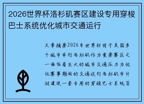 2026世界杯洛杉矶赛区建设专用穿梭巴士系统优化城市交通运行