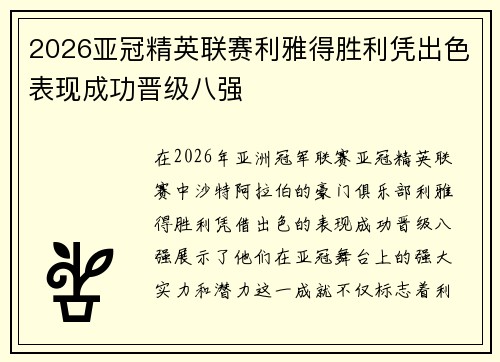 2026亚冠精英联赛利雅得胜利凭出色表现成功晋级八强