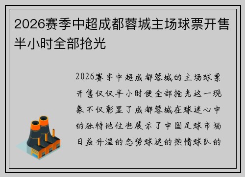 2026赛季中超成都蓉城主场球票开售半小时全部抢光