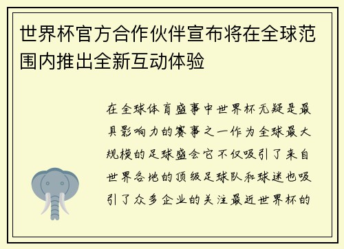 世界杯官方合作伙伴宣布将在全球范围内推出全新互动体验