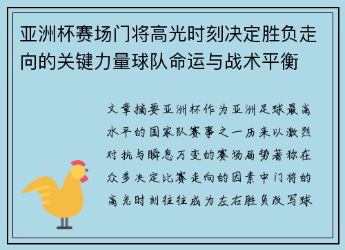 亚洲杯赛场门将高光时刻决定胜负走向的关键力量球队命运与战术平衡
