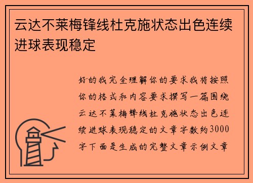 云达不莱梅锋线杜克施状态出色连续进球表现稳定