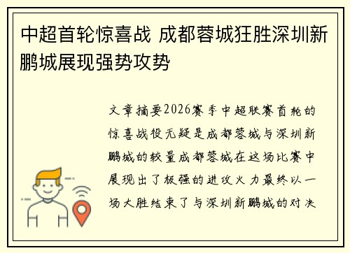 中超首轮惊喜战 成都蓉城狂胜深圳新鹏城展现强势攻势