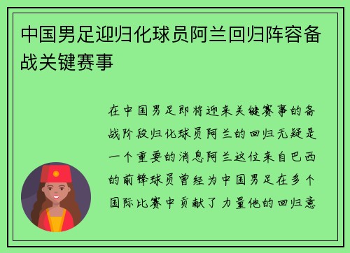 中国男足迎归化球员阿兰回归阵容备战关键赛事