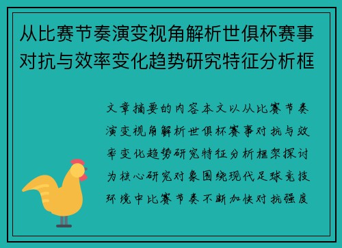 从比赛节奏演变视角解析世俱杯赛事对抗与效率变化趋势研究特征分析框架探讨