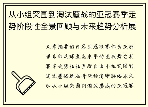 从小组突围到淘汰鏖战的亚冠赛季走势阶段性全景回顾与未来趋势分析展望