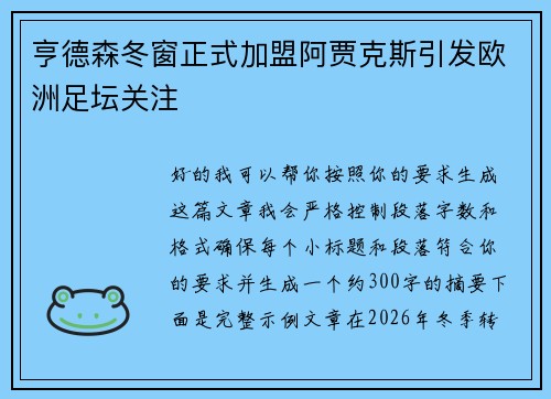 亨德森冬窗正式加盟阿贾克斯引发欧洲足坛关注