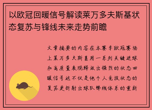 以欧冠回暖信号解读莱万多夫斯基状态复苏与锋线未来走势前瞻
