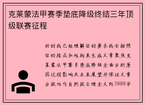 克莱蒙法甲赛季垫底降级终结三年顶级联赛征程