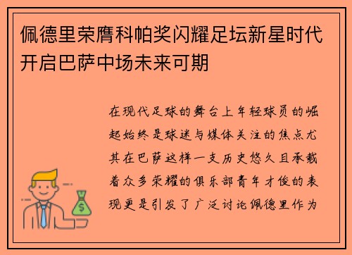 佩德里荣膺科帕奖闪耀足坛新星时代开启巴萨中场未来可期