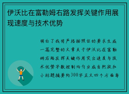 伊沃比在富勒姆右路发挥关键作用展现速度与技术优势