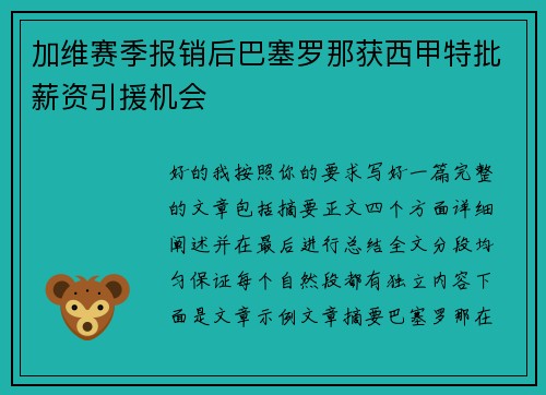 加维赛季报销后巴塞罗那获西甲特批薪资引援机会