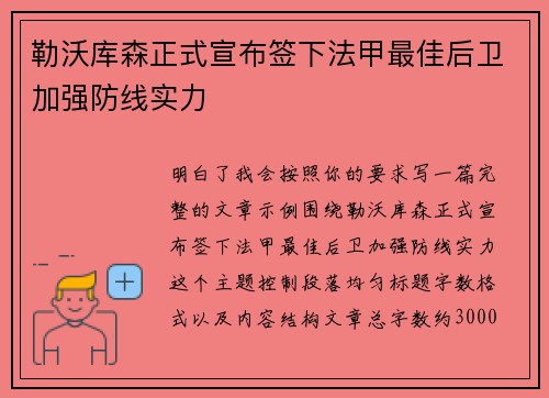 勒沃库森正式宣布签下法甲最佳后卫加强防线实力