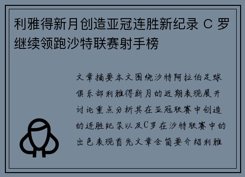 利雅得新月创造亚冠连胜新纪录 C 罗继续领跑沙特联赛射手榜