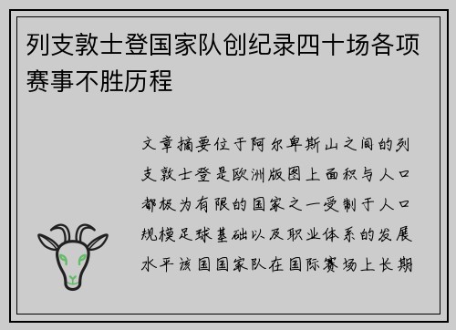 列支敦士登国家队创纪录四十场各项赛事不胜历程