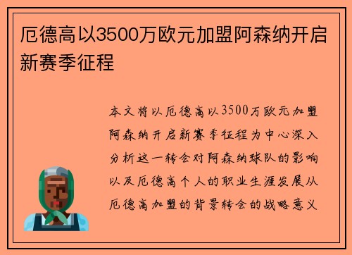 厄德高以3500万欧元加盟阿森纳开启新赛季征程