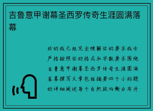 吉鲁意甲谢幕圣西罗传奇生涯圆满落幕