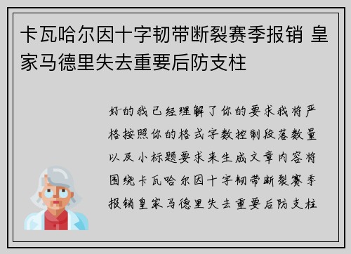 卡瓦哈尔因十字韧带断裂赛季报销 皇家马德里失去重要后防支柱