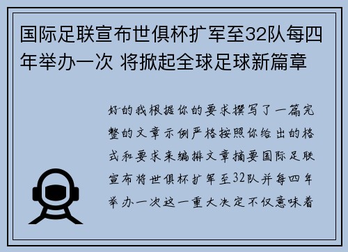 国际足联宣布世俱杯扩军至32队每四年举办一次 将掀起全球足球新篇章