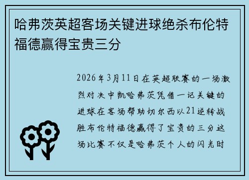 哈弗茨英超客场关键进球绝杀布伦特福德赢得宝贵三分