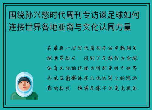 围绕孙兴慜时代周刊专访谈足球如何连接世界各地亚裔与文化认同力量