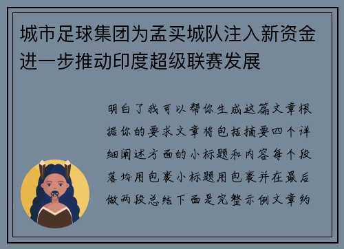城市足球集团为孟买城队注入新资金进一步推动印度超级联赛发展