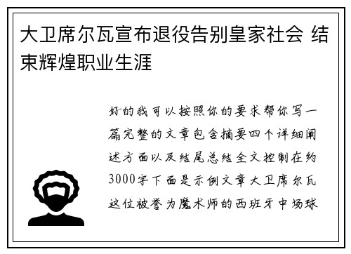 大卫席尔瓦宣布退役告别皇家社会 结束辉煌职业生涯