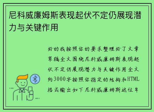 尼科威廉姆斯表现起伏不定仍展现潜力与关键作用