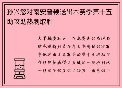 孙兴慜对南安普顿送出本赛季第十五助攻助热刺取胜 孙兴慜对南安普顿送出本赛季第十五助攻助热刺取胜